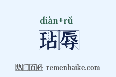 玷辱是什么意思的图片